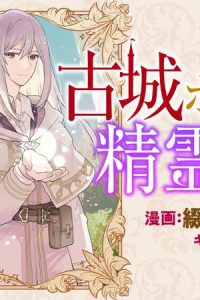 古城ホテルの精霊師 (Raw – Free)