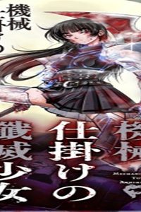 機械仕掛けの殲滅少女 (Raw – Free)