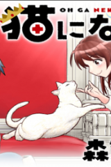 王が猫になった (Raw – Free)