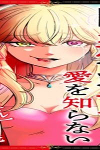 呪殺聖女は愛を知らない (Raw – Free)
