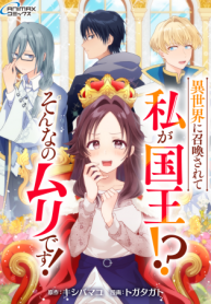 異世界に召喚されて私が国王!? そんなのムリです! (Raw – Free)