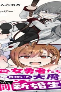 冗談で女勇者たちを口説いた大魔王、攫われて強制新婚生活 (Raw – Free)