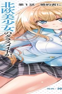 北欧美少女のクラスメイトが、婚約者になったらデレデレの甘々になってしまった件について (Raw – Free)