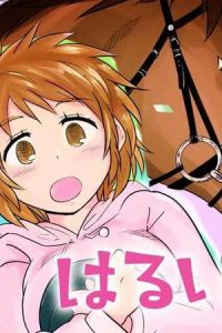 はるい駈歩 (Raw – Free)