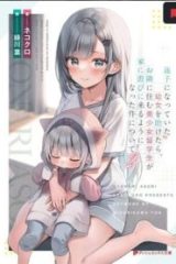 迷子になっていた幼女を助けたら、お隣に住む美少女留学生が家に遊びに来るようになった件について (Raw – Free)