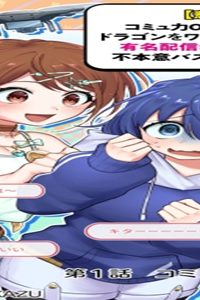 【悲報】コミュ力0オタク少女、ドラゴンをワンパンで沈めて有名配信者を助けたら不本意バズが止まらない (Raw – Free)