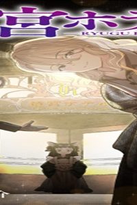 竜宮ホテル (Raw – Free)