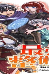 最強の整備士～役立たずと言われたスキルメンテで俺は全てを、【魔改造】する!～ (Raw – Free)