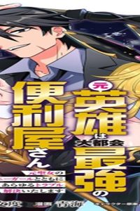 元英雄は大都会最強の便利屋さん～元聖女のバニーガールとともにあらゆるトラブル解決いたします～ (Raw – Free)