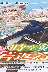 老練の時空剣士、若返る ～二度目の人生、弱きを救うため爺は若い体で無双する～ (Raw – Free)