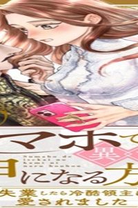 スマホで異世界の神になる方法～失業したら冷酷領主に愛されました～ (Raw – Free)