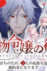 偽物令嬢の復讐～仇討ちのため、5人の侯爵令息の婚約者になります～ (Raw – Free)