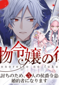 偽物令嬢の復讐～仇討ちのため、5人の侯爵令息の婚約者になります～ (Raw – Free)