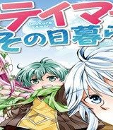 出遅れテイマーのその日暮らし (Raw – Free)