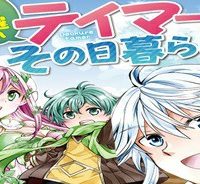 出遅れテイマーのその日暮らし (Raw – Free)