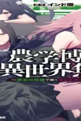 農学博士の異世界無双～禁忌の知識で築くモンスター娘ハーレム～ (Raw – Free)
