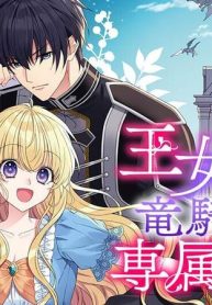 王女でしたがこっそり竜騎士団の専属薬師になりました！ (Raw – Free)