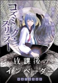 放課後のインベーダー (Raw – Free)