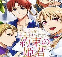 こじらせ王太子と約束の姫君 (Raw – Free)