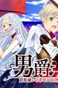 男爵無双　貴族嫌いの青年が田舎貴族に転生した件 (Raw – Free)