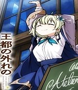 王都の外れの錬金術師 ～ハズレ職業だったので、のんびりお店経営します～ (Raw – Free)
