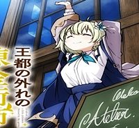 王都の外れの錬金術師 ～ハズレ職業だったので、のんびりお店経営します～ (Raw – Free)