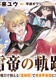 雷帝の軌跡 ～俺だけ使える【雷魔術】で異世界最強に！～ (Raw – Free)