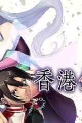 香港銀奇譚 (Raw – Free)