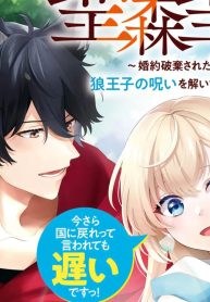聖森聖女～婚約破棄された追放聖女ですが、狼王子の呪いを解いて溺愛されてます～今さら国に戻れって言われても遅いですっ！ (Raw – Free)