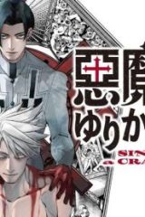 悪魔はゆりかごを唄う (Raw – Free)