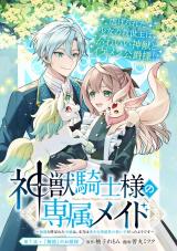 神獣騎士様の専属メイド 神獣騎士様の専属メイド～無能と呼ばれた令嬢は、本当は希少な聖属性の使い手だったようです～ (Raw – Free)