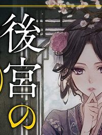 後宮の検屍女官 (Raw – Free)