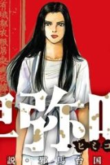 卑弥呼 －真説・邪馬台国伝－ (Raw – Free)