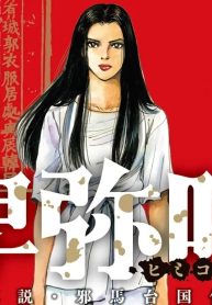 卑弥呼 －真説・邪馬台国伝－ (Raw – Free)