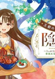 王都の行き止まりカフェ『隠れ家』 ～うっかり魔法使いになった私の店に筆頭文官様がくつろぎに来ます～ (Raw – Free)