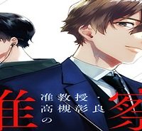 准教授・高槻彰良の推察 (Raw – Free)