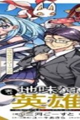 地味なおじさん、実は英雄でした。～自覚がないまま無双してたら、姪のダンジョン配信で晒されてたようです～ (Raw – Free)
