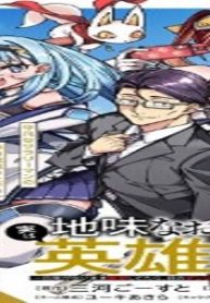 地味なおじさん、実は英雄でした。～自覚がないまま無双してたら、姪のダンジョン配信で晒されてたようです～ (Raw – Free)