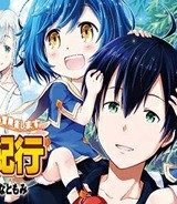 異世界ゆるり紀行 ～子育てしながら冒険者します～ (Raw – Free)