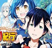 異世界ゆるり紀行 ～子育てしながら冒険者します～ (Raw – Free)