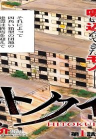 ヒトクイダンチ (Raw – Free)