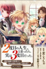 ２度目の人生、と思ったら、実は３度目だった。～歴史知識と内政努力で不幸な歴史の改変に挑みます～@Comic (Raw – Free)