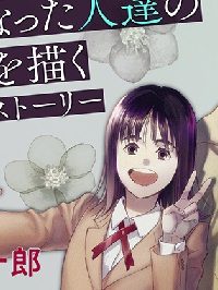 ぼくらはみんな＊んでいる (Raw – Free)