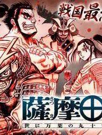 薩摩転生～世に万葉の丸十字が咲くなり～ (Raw – Free)