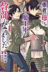 勇者の母ですが、魔王軍の幹部になりました。 (Raw – Free)