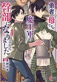勇者の母ですが、魔王軍の幹部になりました。 (Raw – Free)