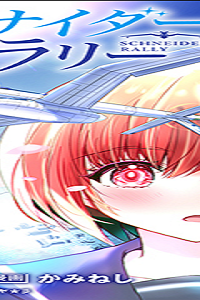 シュナイダーラリー (Raw – Free)