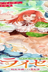 ライセット！～転生令嬢による異世界ハーブアイテム革命～ (Raw – Free)