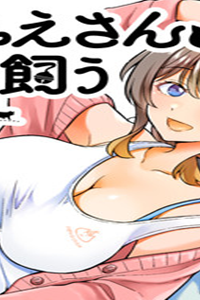 おねえさんと猫を飼う(Raw – Free)