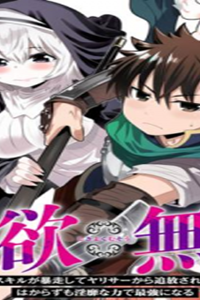 色欲無双～変態スキルが暴走してヤリサーから追放された俺は、はからずも淫靡な力で最強になる～ (Raw – Free)
